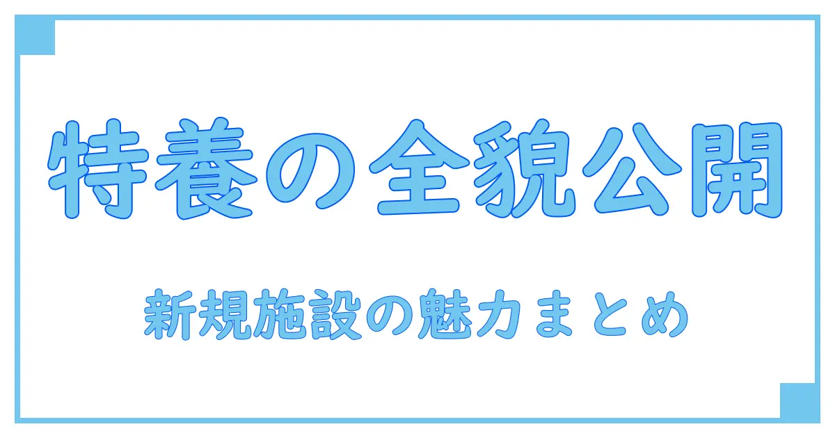 新規オープン!注目の施設『特別養護老人ホーム』の全貌と知っておくべきポイント