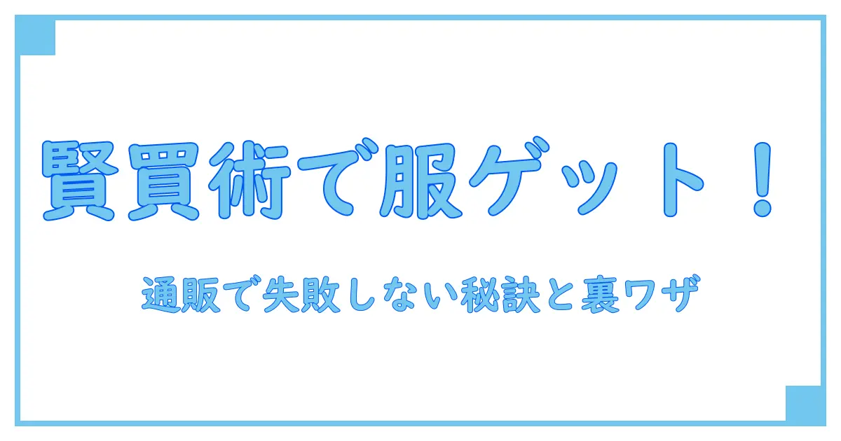 ネット通販で安く買える！服の選び方と賢いショッピング知識ランキング