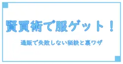 ネット通販で安く買える！服の選び方と賢いショッピング知識ランキング