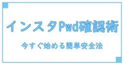 インスタ パスワード確認仕方を徹底解説！今すぐできる簡単ステップ