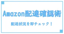 Amazon 配送状況確認ページで簡単チェック！知っておきたい便利な使い方ガイド