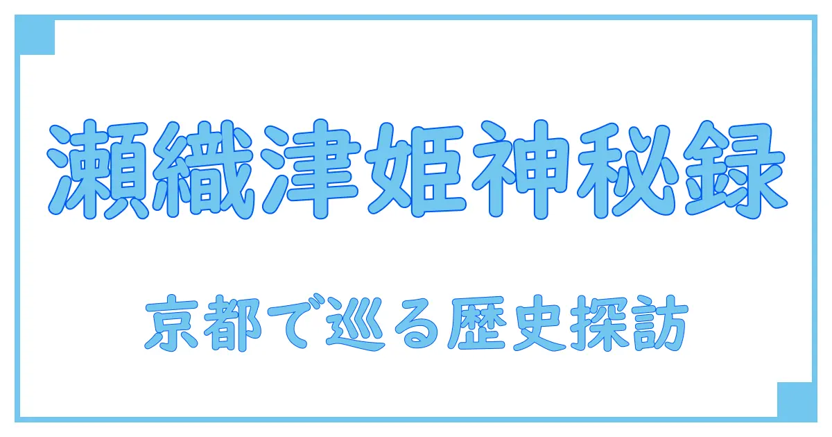 京都で巡る瀬織津姫神社の神秘と歴史深掘りガイド
