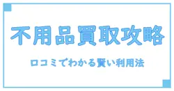 神奈川で不用品買取センターの口コミを徹底解説！賢く利用するためのポイントとは？