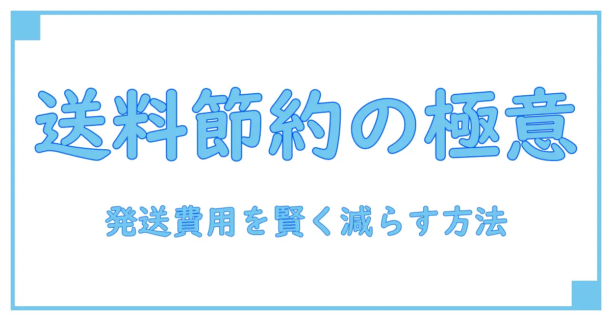 送料を安く抑える!知って得する発送方法の基礎知識