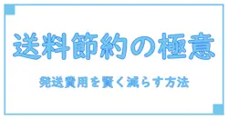送料を安く抑える！知って得する発送方法の基礎知識