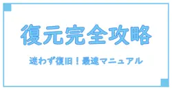 【Gmailアカウント復元】YouTubeで迷わず復旧するための完全ガイド！