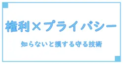 プライバシーの権利とは？メリット・デメリットを徹底解説！
