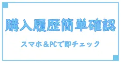 apple ストア 購入履歴 過去を簡単に確認する方法！見逃せない完全ガイド