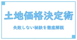 土地の販売価格の決め方を徹底解説！失敗しない価格設定のポイントとは？