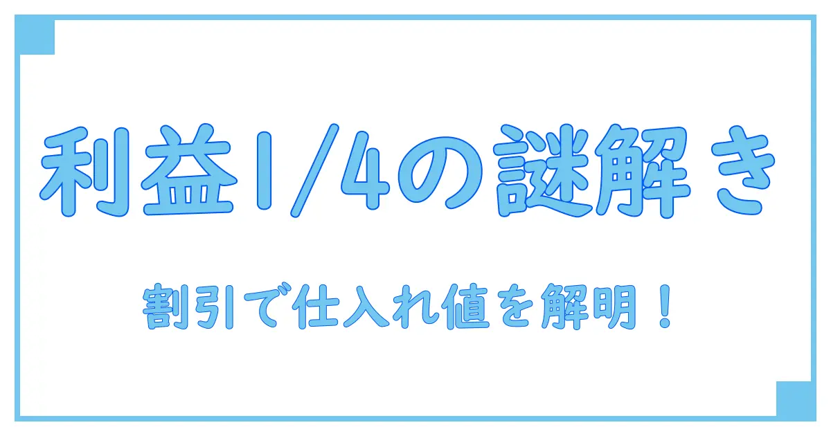 定価4800円の商品を2割引きで売ったら利益は1/4に!この商品の仕入れ値は?
