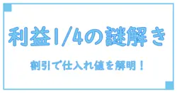 定価4800円の商品を2割引きで売ったら利益は1/4に！この商品の仕入れ値は？