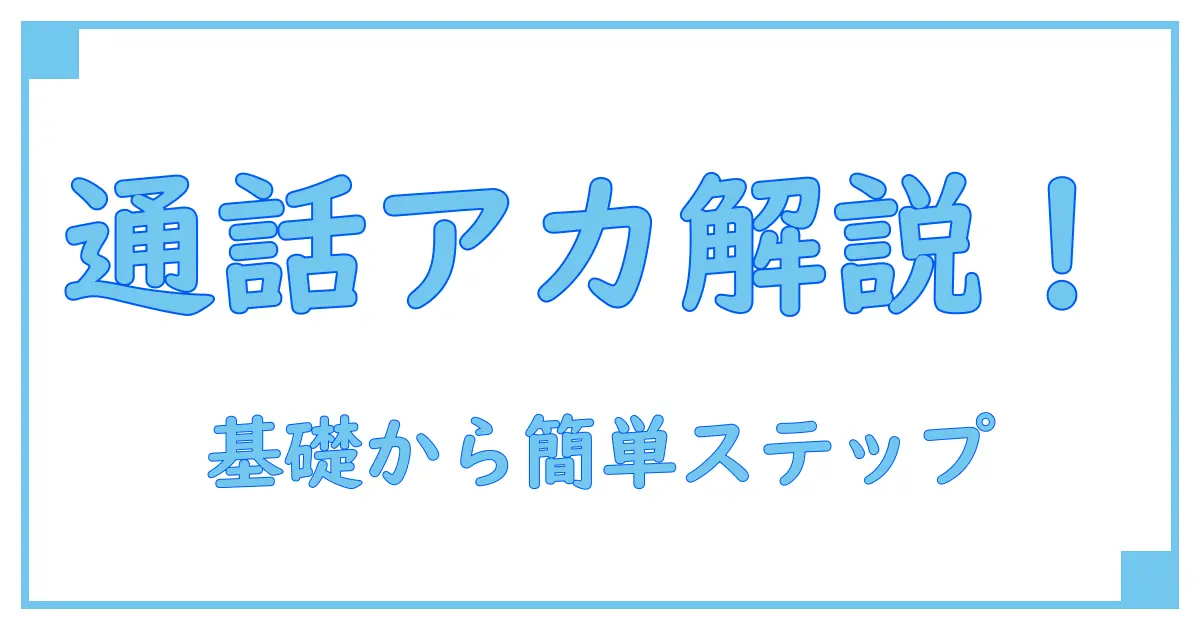 通話アカウントとは何ですか?基礎からわかりやすく解説!