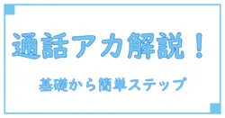 通話アカウントとは何ですか？基礎からわかりやすく解説！