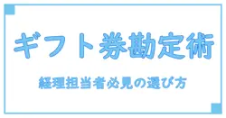 ギフト券購入時の勘定科目の選び方を徹底解説！経理担当者必見の知識