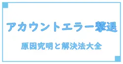 xアカウント作成できないエラーの原因と対処法を徹底解説！