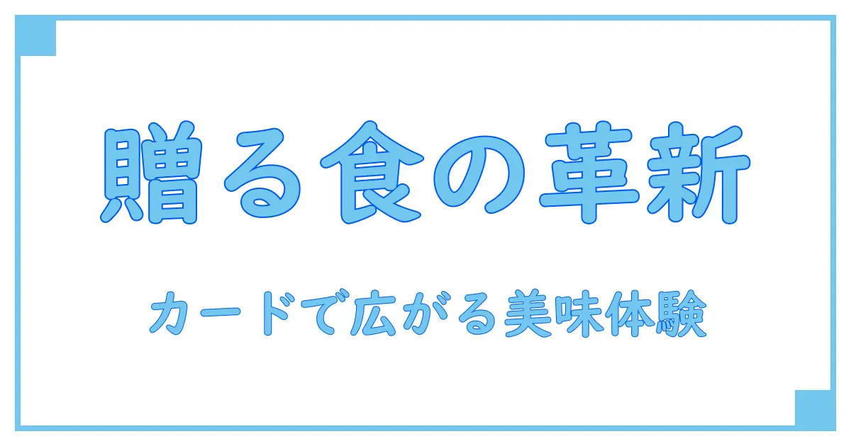 グルメ ギフトカタログ カードで選ぶ、食の贈り物の新しい形とは?