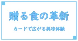 グルメ ギフトカタログ カードで選ぶ、食の贈り物の新しい形とは？