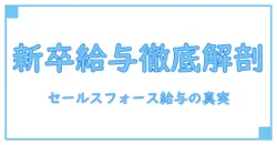 セールスフォース新卒初任給を徹底解説！知って得する給与のリアル