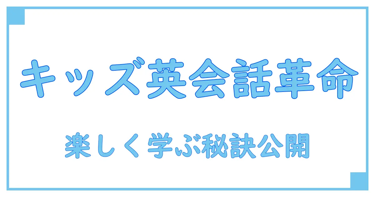 子供向けオンライン英会話で英語力アップ!おすすめの学び方とポイントを徹底解説