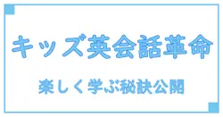 子供向けオンライン英会話で英語力アップ！おすすめの学び方とポイントを徹底解説