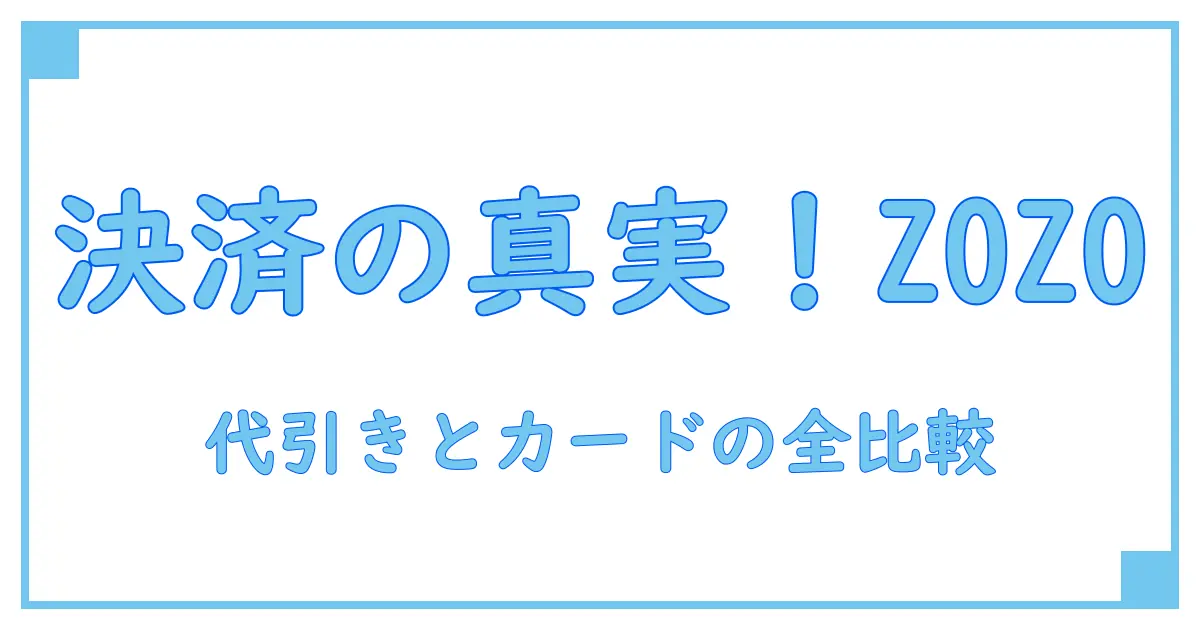 ZOZOTOWNの代引きとクレジットカード払いの違いを徹底解説!知っておきたい決済知識