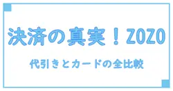 ZOZOTOWNの代引きとクレジットカード払いの違いを徹底解説！知っておきたい決済知識