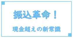 銀行振込とは何か？現金との違いを徹底解説！