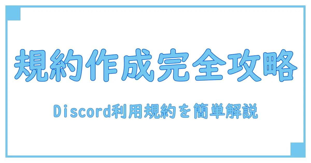 Discord利用規約の作り方を徹底解説!初心者でもわかるガイド
