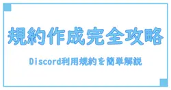 Discord利用規約の作り方を徹底解説！初心者でもわかるガイド