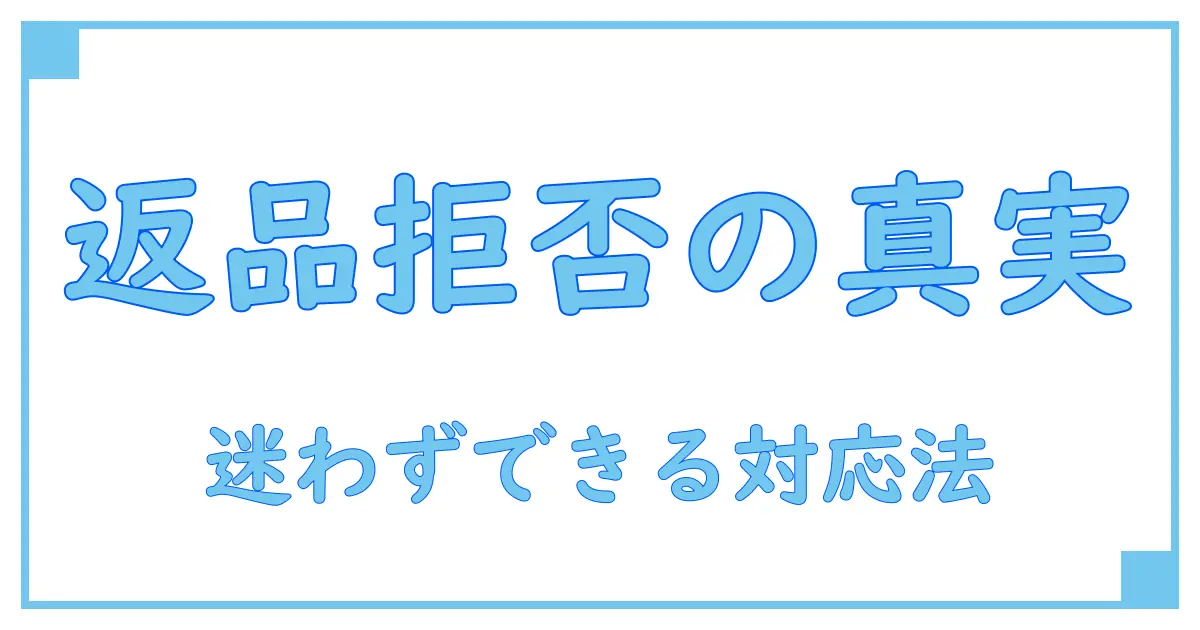 メルカリ出品者が返品拒否する理由と正しい対応方法を徹底解説！