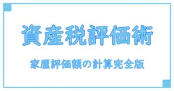固定資産税の家屋評価額の計算方法を徹底解説！知らないと損する基礎知識