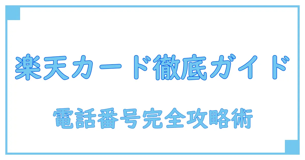 絶対に知っておきたい!楽天カード カスタマーサポートセンター電話番号徹底ガイド
