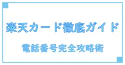 絶対に知っておきたい！楽天カード カスタマーサポートセンター電話番号徹底ガイド