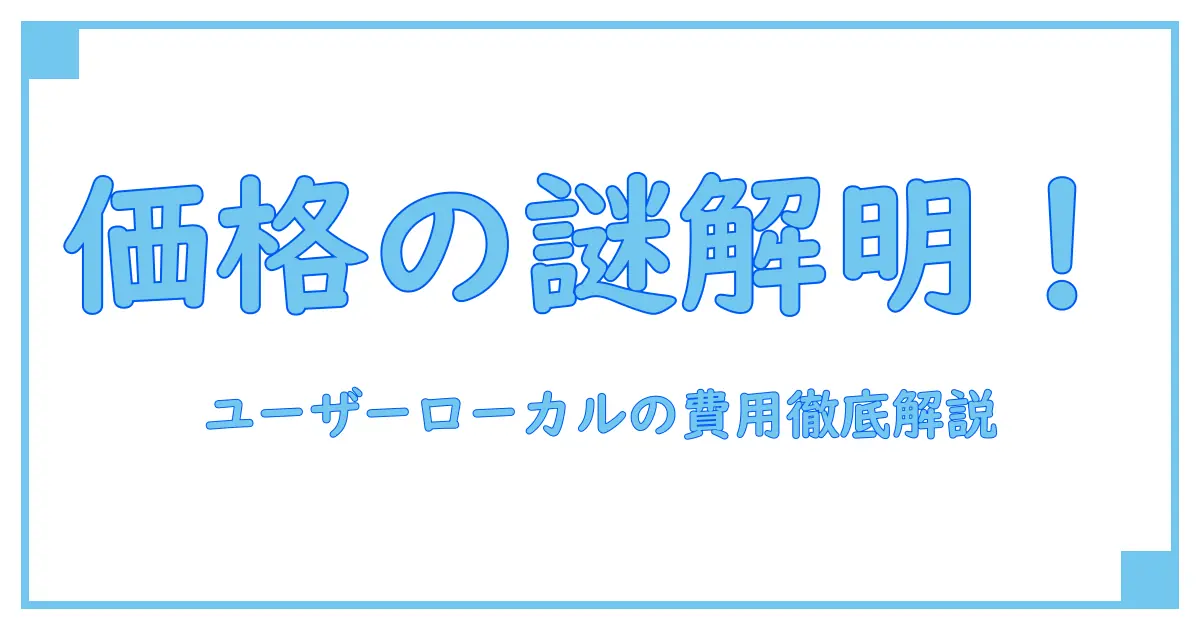ユーザーローカルのチャットボットって価格はどう決まる?知っておきたい基礎知識とポイント解説!