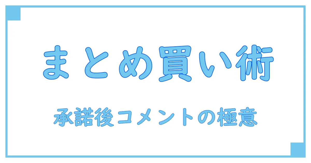 メルカリでまとめ買いの承諾後に必須!スムーズなコメントの書き方とポイント解説