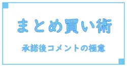 メルカリでまとめ買いの承諾後に必須！スムーズなコメントの書き方とポイント解説