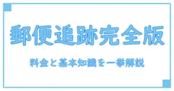 郵便・局・荷物の追跡と料金を完全解説！知っておきたい基本知識