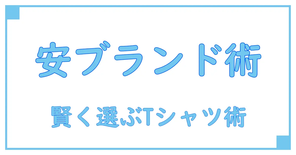 ブランドTシャツ メンズ 安い!賢く手に入れるための基礎知識と選び方