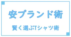 ブランドTシャツ メンズ 安い！賢く手に入れるための基礎知識と選び方