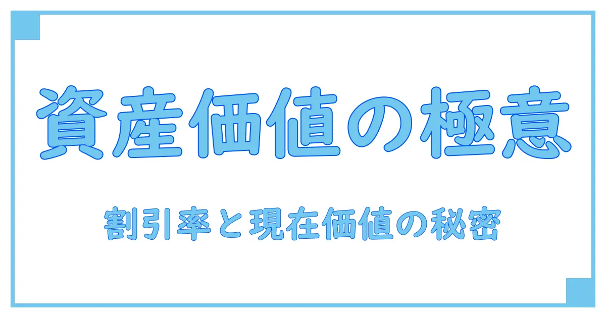 割引率と現在価値の計算方法を徹底解説！資産価値を正しく理解するための基本知識