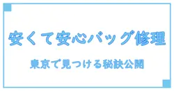 東京で見つける！ブランドバッグ修理が安くて安心の秘訣