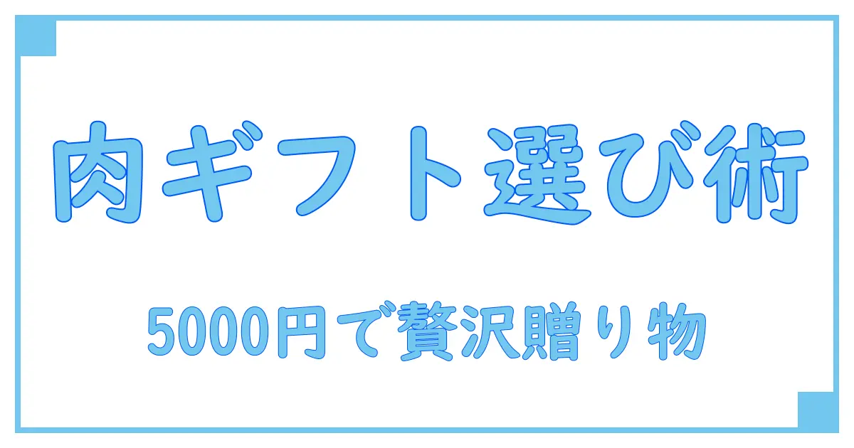 肉 ギフトカタログ 5000円で選ぶ!知っておきたい贈り物のポイントと楽しみ方
