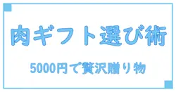 肉 ギフトカタログ 5000円で選ぶ！知っておきたい贈り物のポイントと楽しみ方