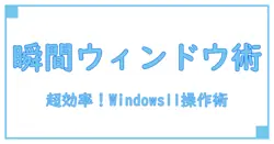 Windows11でウィンドウサイズを瞬時に変更！覚えておきたいショートカット完全ガイド