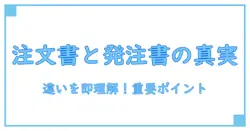 注文書と発注書の違いとは？今すぐ理解したい重要ポイントを徹底解説！