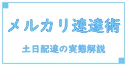 メルカリ発送から何日で届く？土日を含む配達の実態と知っておくべきポイント