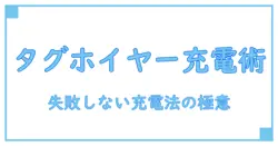 タグホイヤー スマートウォッチ 充電器の基礎知識と正しい使い方完全ガイド