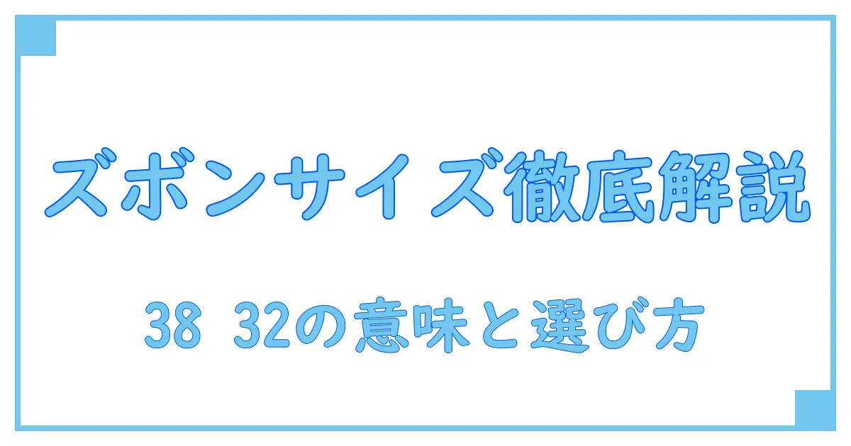 ズボン サイズ 38 32 の意味を徹底解説！自分に合うサイズ選びの知識とは？