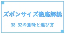ズボン サイズ 38 32 の意味を徹底解説！自分に合うサイズ選びの知識とは？
