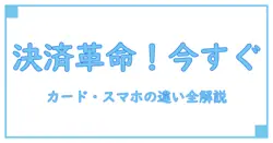クレジットカード・タッチ決済・スマホ・クイックペイの違いを徹底解説！知っておきたいキャッシュレスの基本